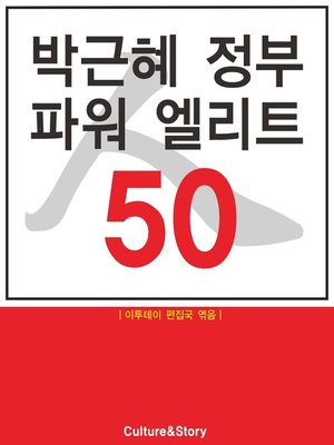 cover image of 박근혜 정부 파워 엘리트 50